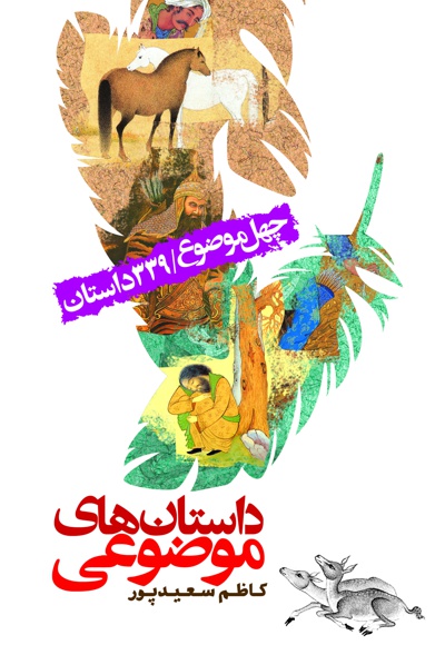داستان های موضوعی